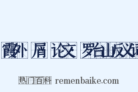 霞外攟屑·论文·罗台山反义词是什么意思的图片